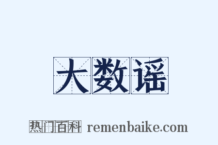 大数谣是什么意思的图片